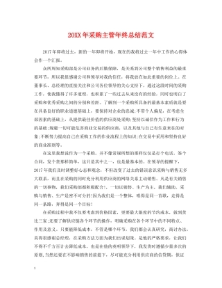 采购主管年终总结范文2