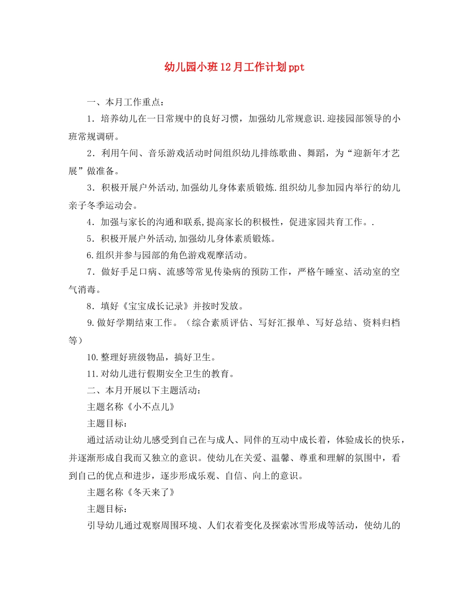 幼儿园小班12月工作计划ppt _第1页