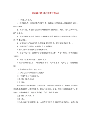 幼儿园小班12月工作计划ppt 