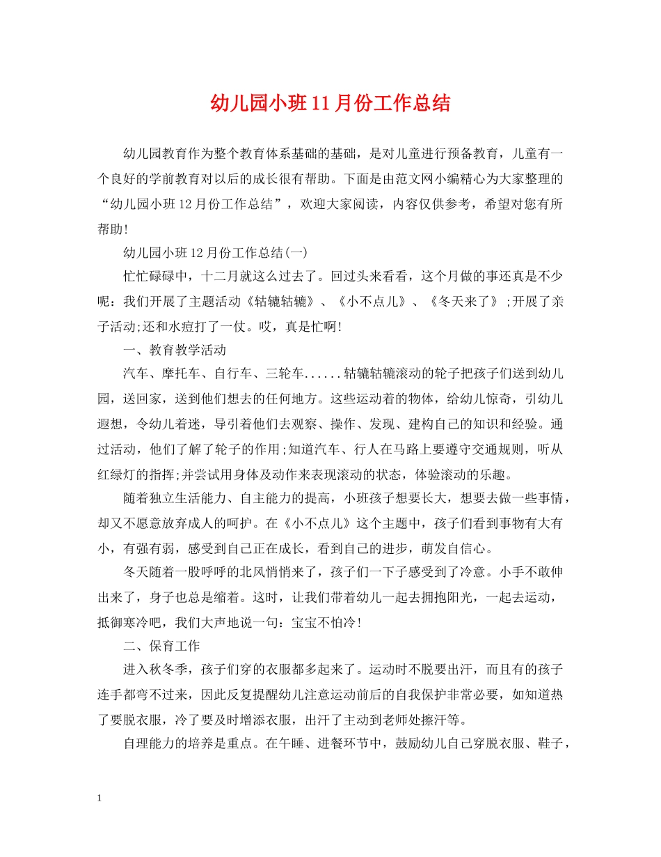 幼儿园小班11月份工作总结 _第1页