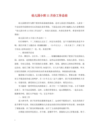 幼儿园小班11月份工作总结 