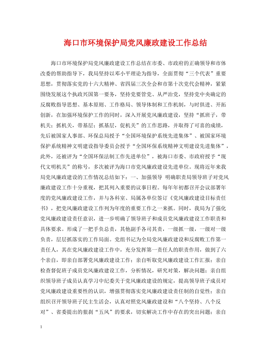 海口市环境保护局党风廉政建设工作总结_第1页