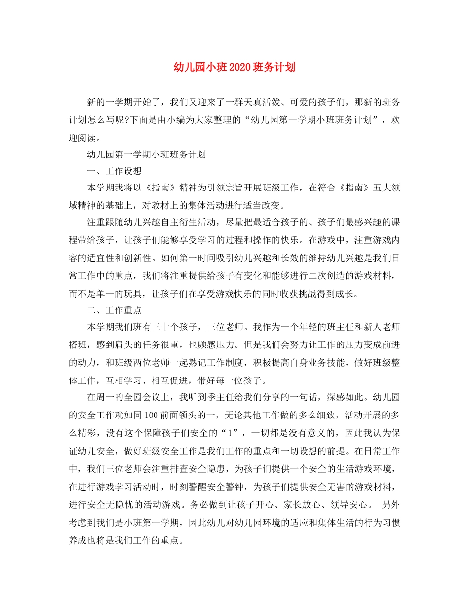 幼儿园小班2020班务计划 _第1页