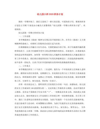 幼儿园小班2020班务计划 