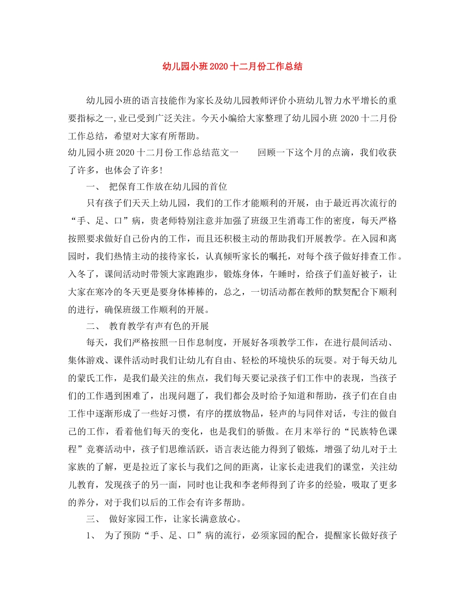 幼儿园小班2020十二月份工作总结 _第1页