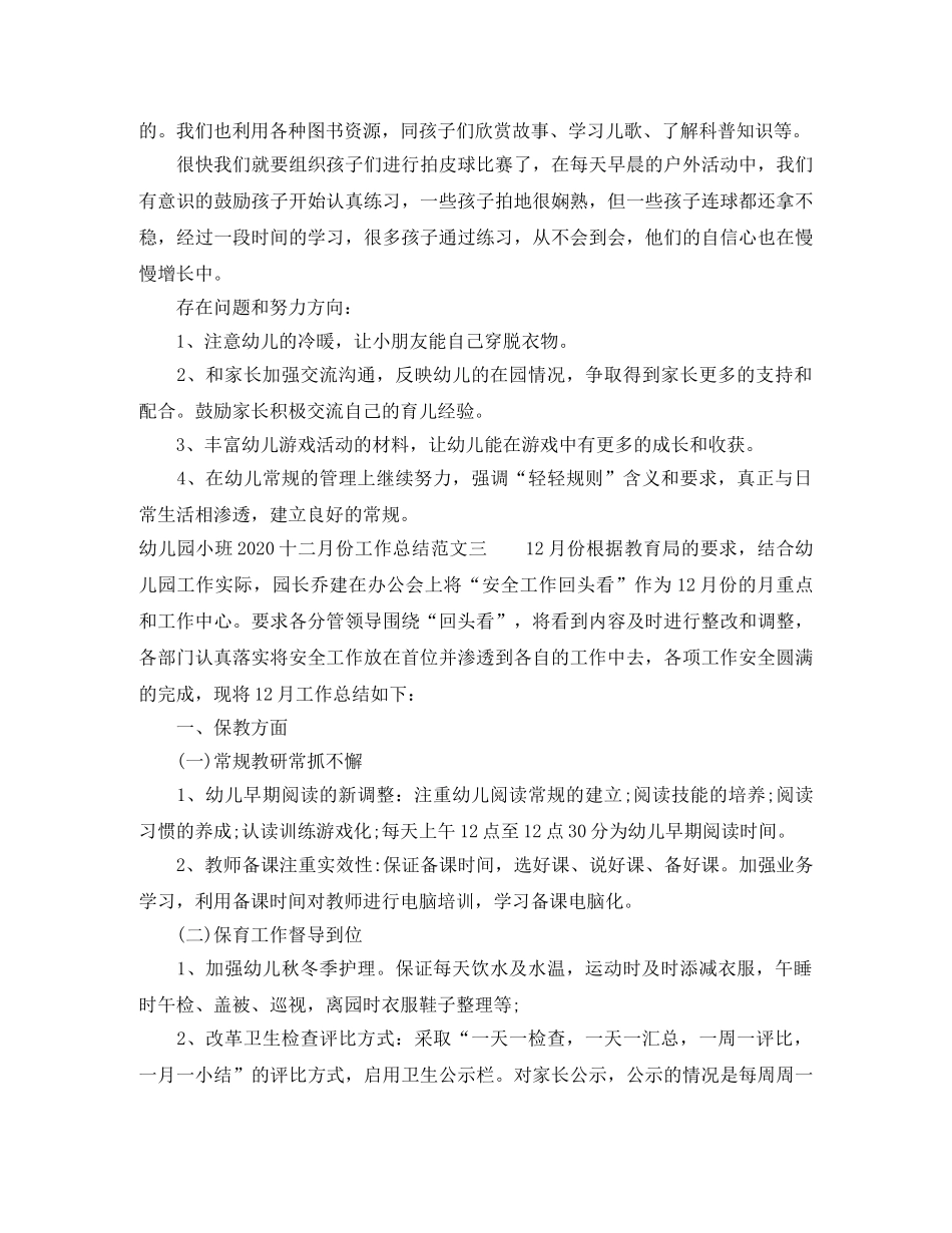 幼儿园小班2020十二月份工作总结 _第3页