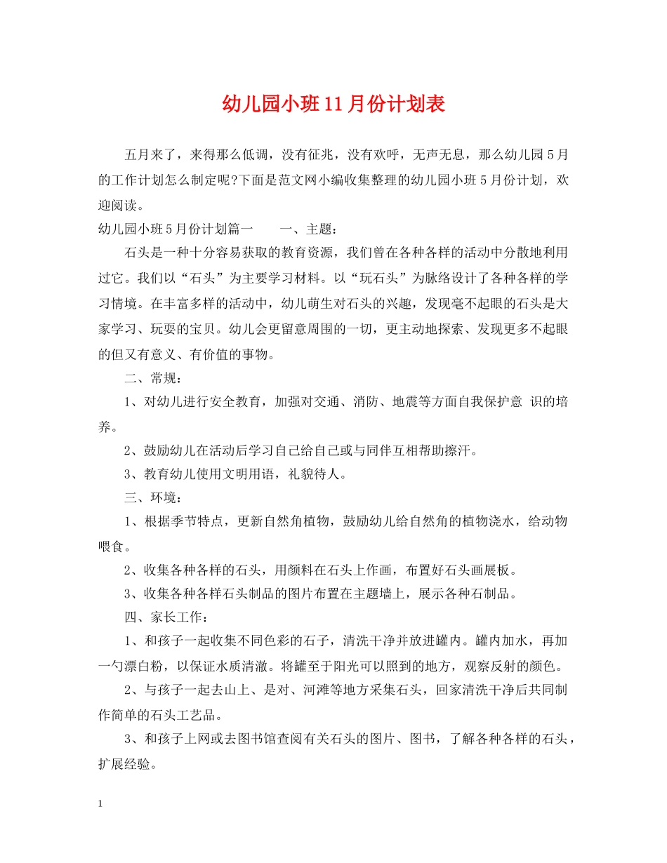 幼儿园小班11月份计划表 _第1页