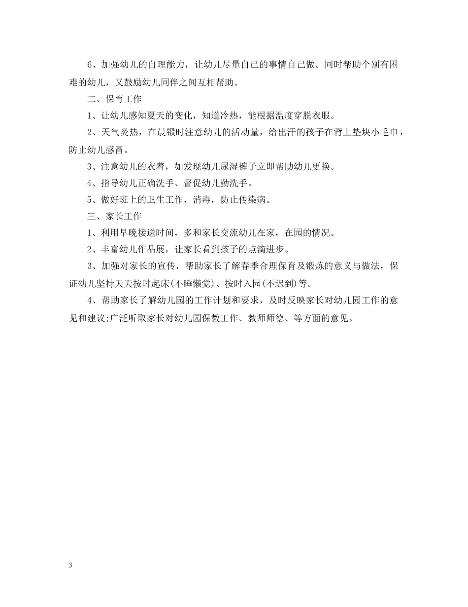 幼儿园小班11月份计划表 _第3页