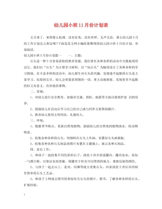 幼儿园小班11月份计划表 