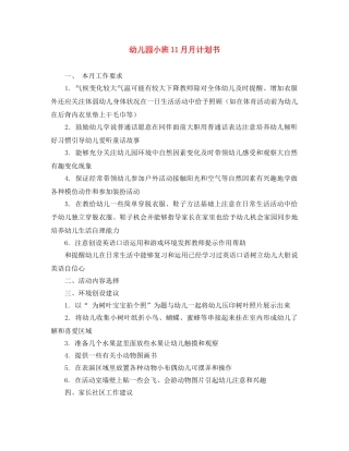 幼儿园小班11月月计划书 