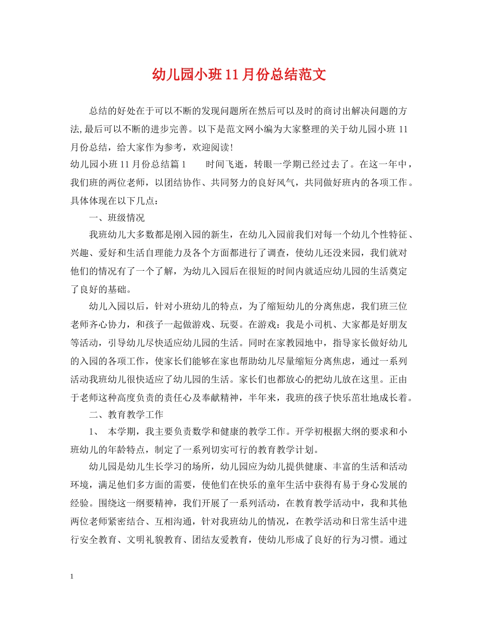 幼儿园小班11月份总结范文 _第1页