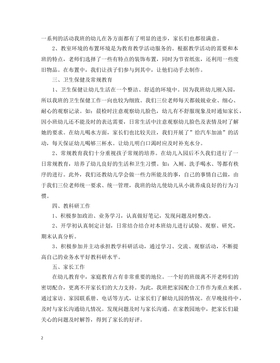 幼儿园小班11月份总结范文 _第2页