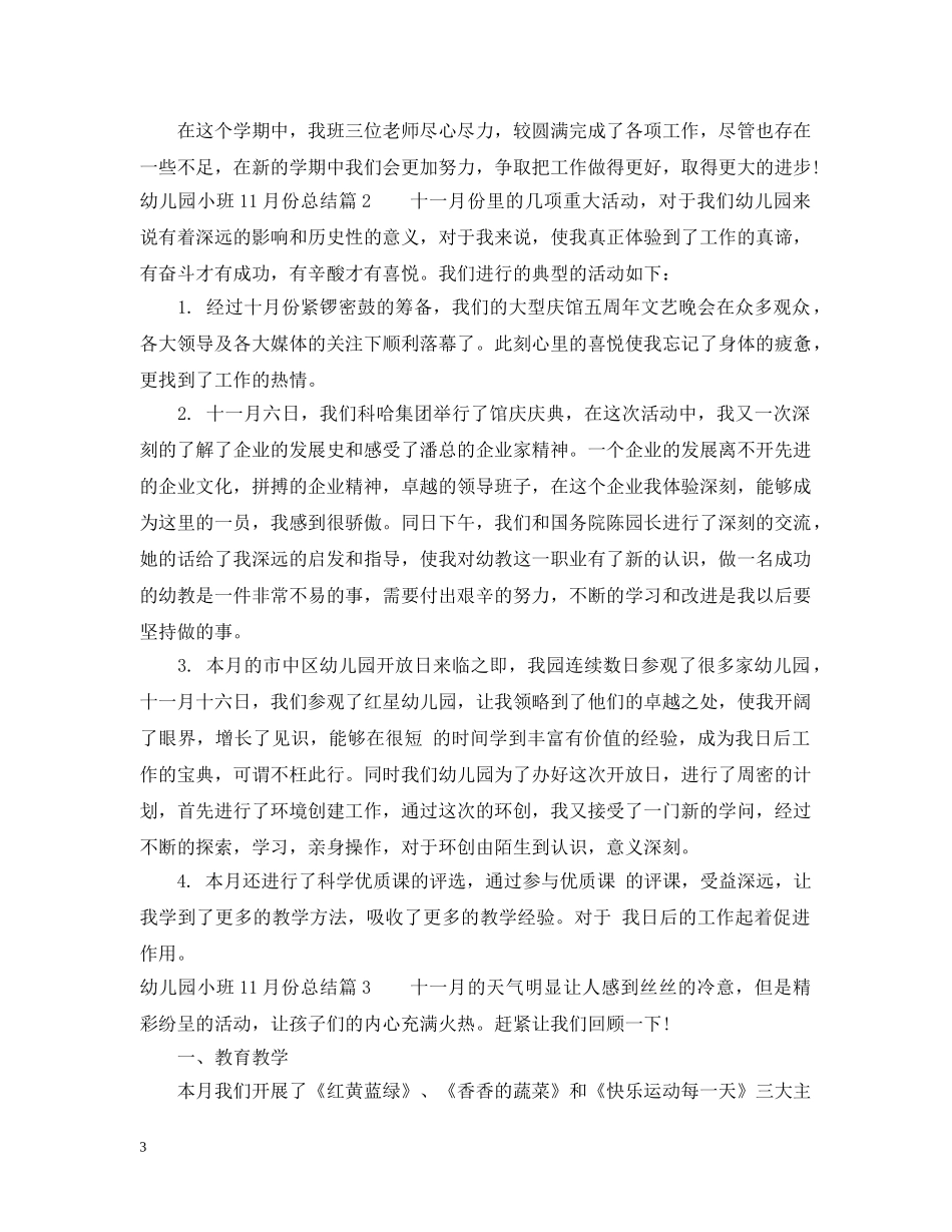 幼儿园小班11月份总结范文 _第3页