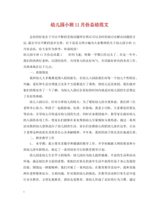幼儿园小班11月份总结范文 