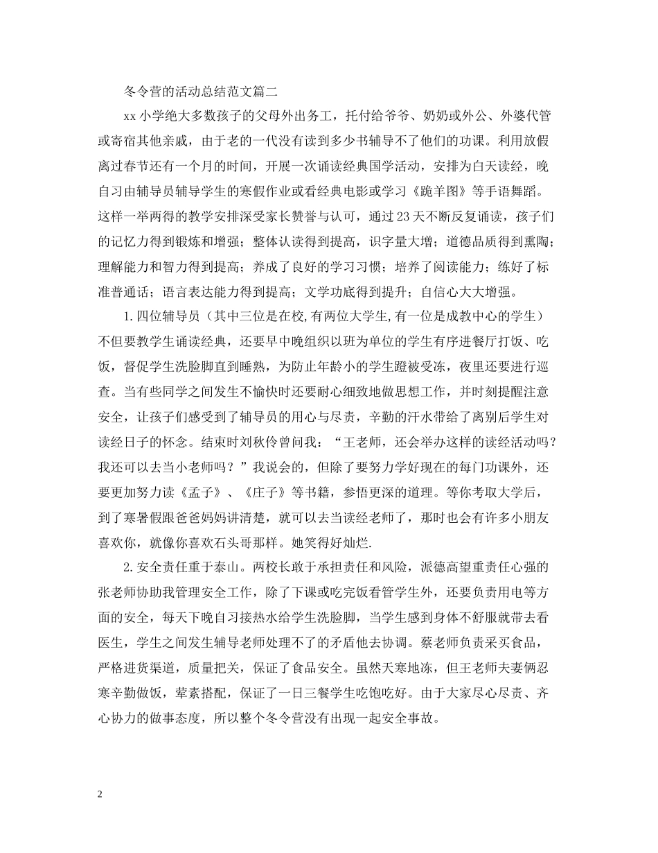 冬令营的活动总结范文_第2页