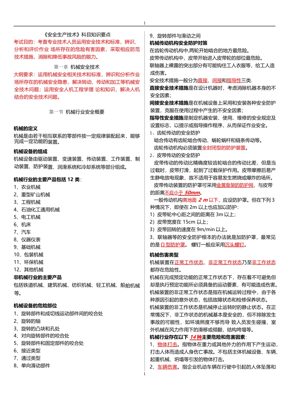 《安全生产技术》科目知识要点_第1页