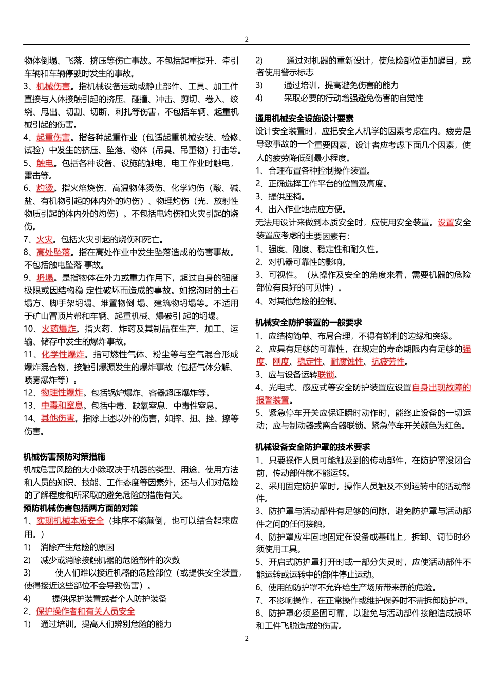 《安全生产技术》科目知识要点_第2页
