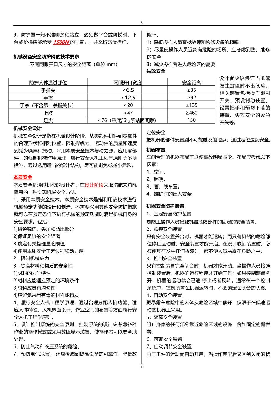 《安全生产技术》科目知识要点_第3页