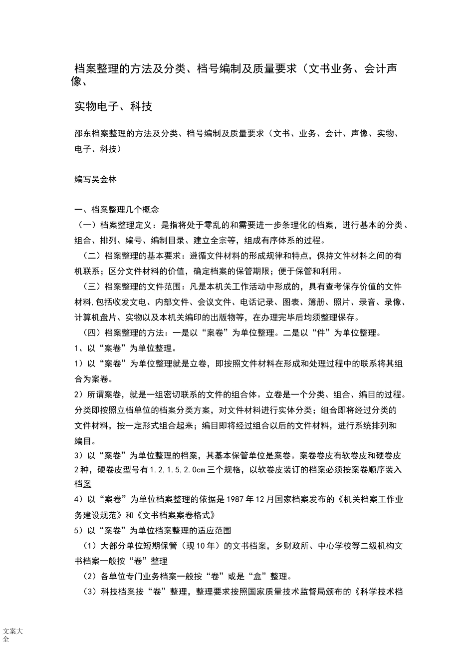 档案整理地方法及分类_第1页