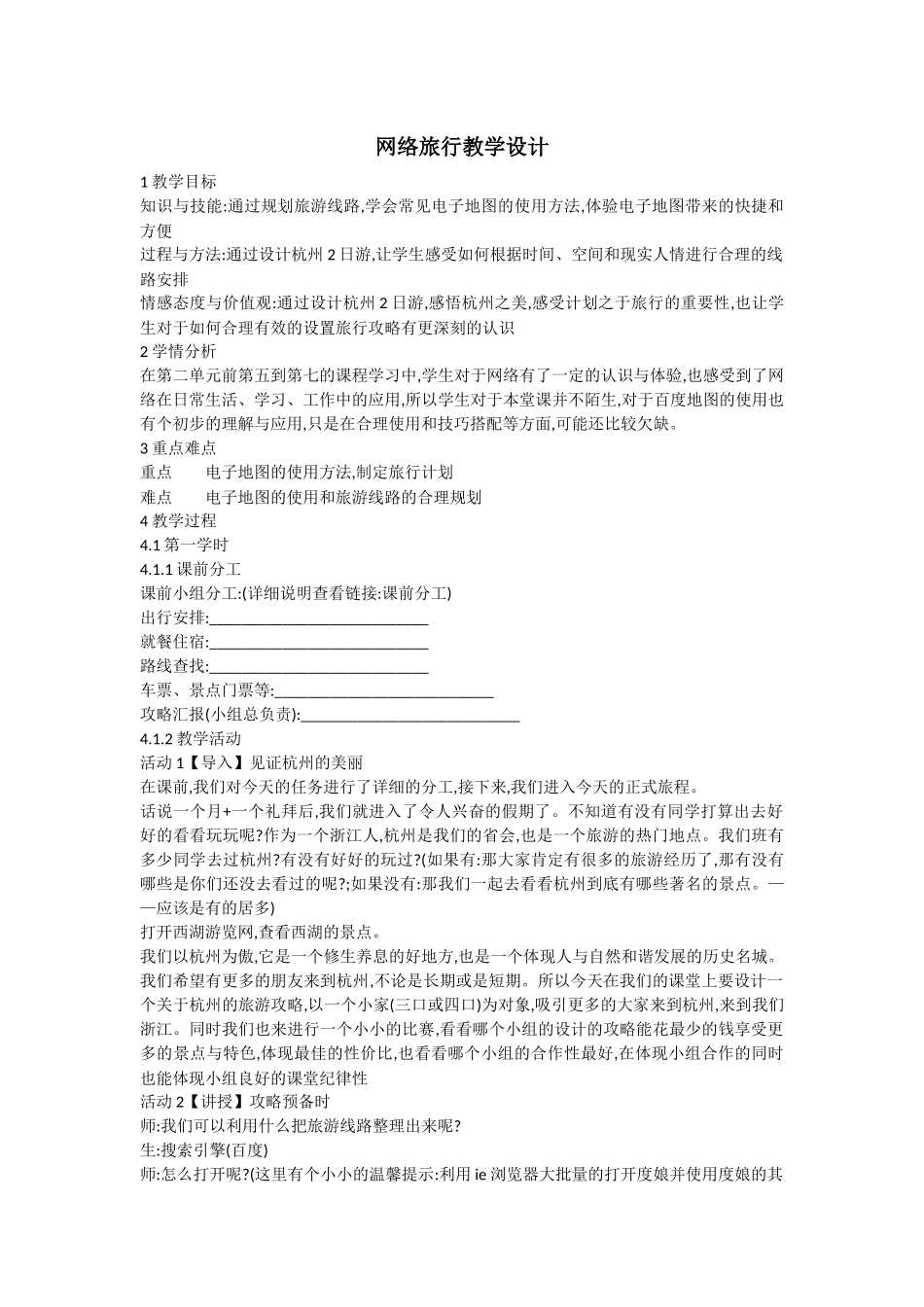 网络旅行教学设计_第1页