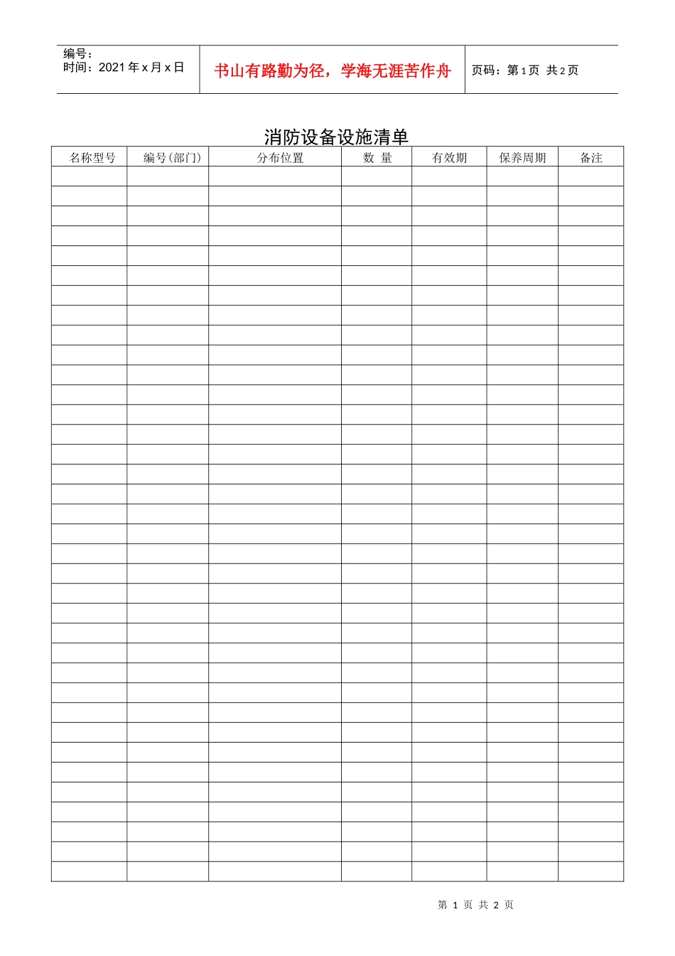 QR-PNJ-751-AQ02-01消防设备设施清单_第1页