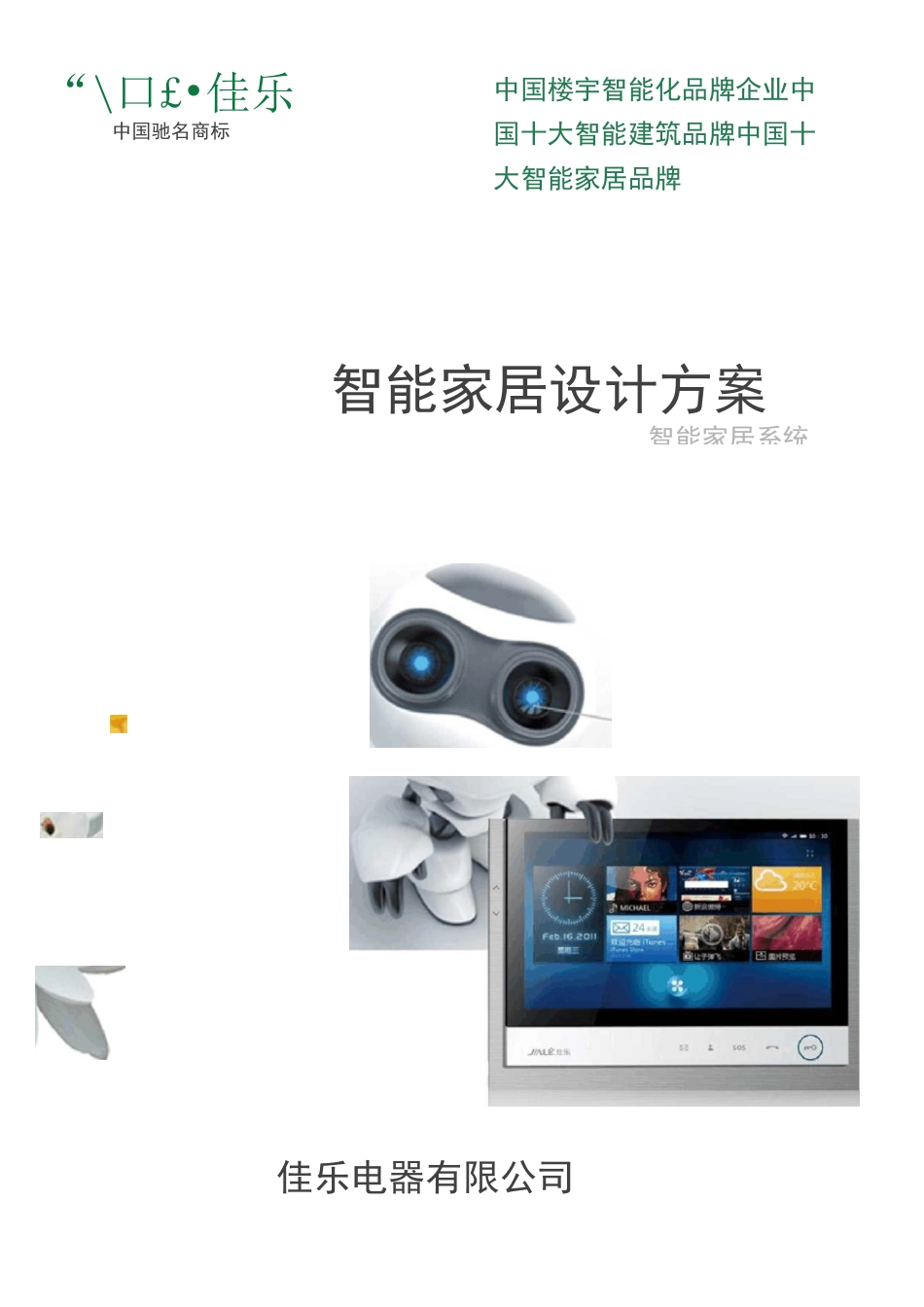 智能家居设计方案_第1页