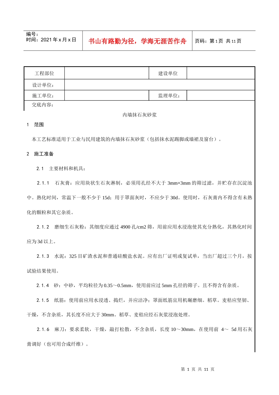 内墙抹石灰砂浆工艺_第1页