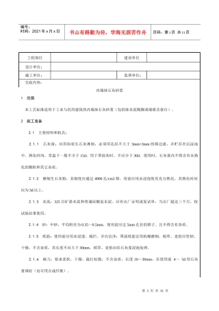内墙抹石灰砂浆工艺