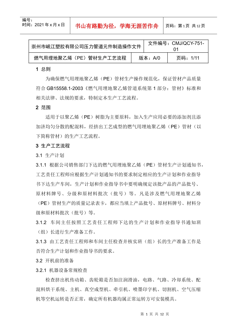 燃气用埋地聚乙烯(PE)管材生产工艺流程_第1页