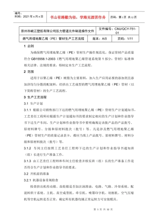 燃气用埋地聚乙烯(PE)管材生产工艺流程