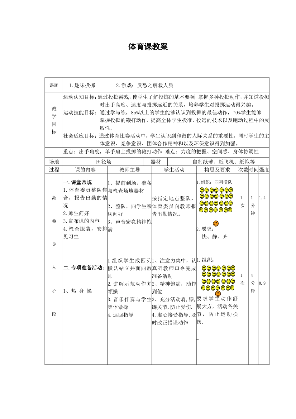 小学体育课《趣味投掷》教案 (2)_第1页