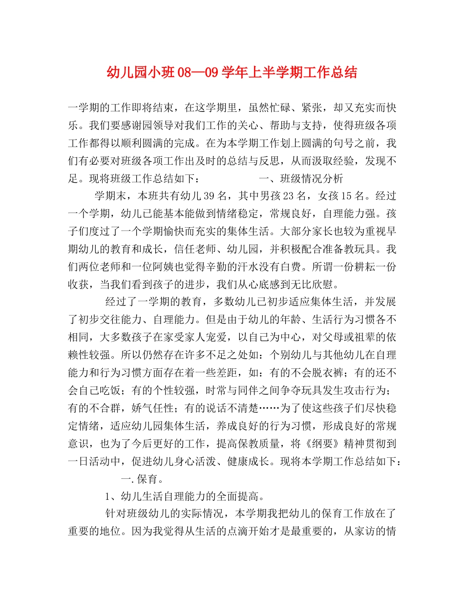 幼儿园小班08—09学年上半学期工作总结 _第1页