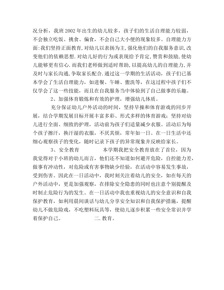 幼儿园小班08—09学年上半学期工作总结 _第2页