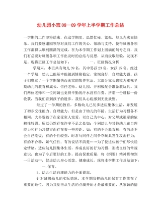 幼儿园小班08—09学年上半学期工作总结 
