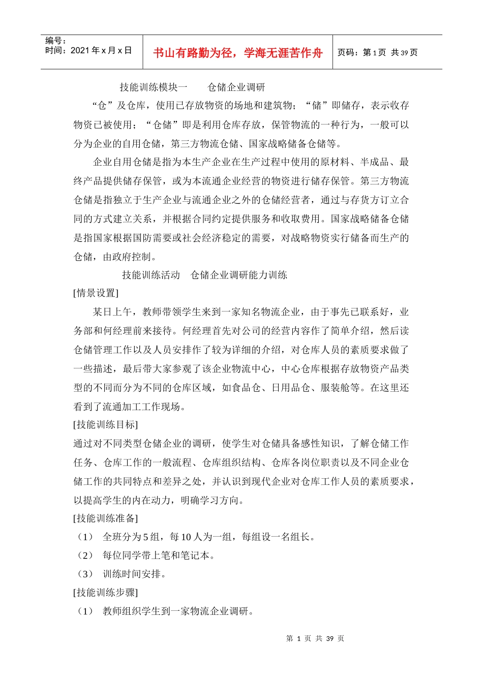 技能训练模块仓储企业调研_第1页