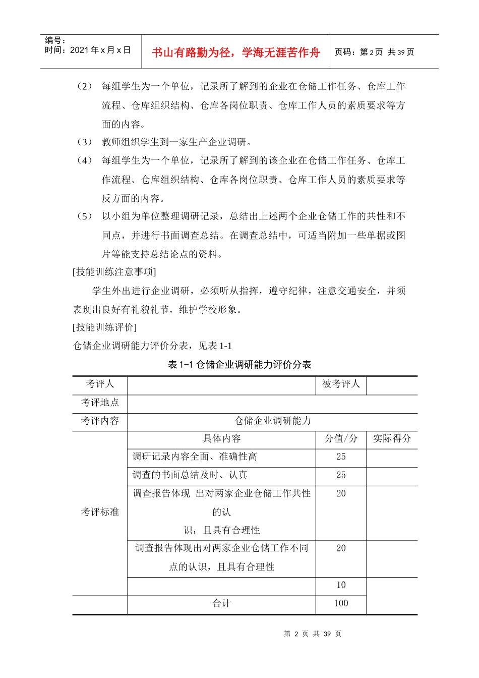 技能训练模块仓储企业调研_第2页
