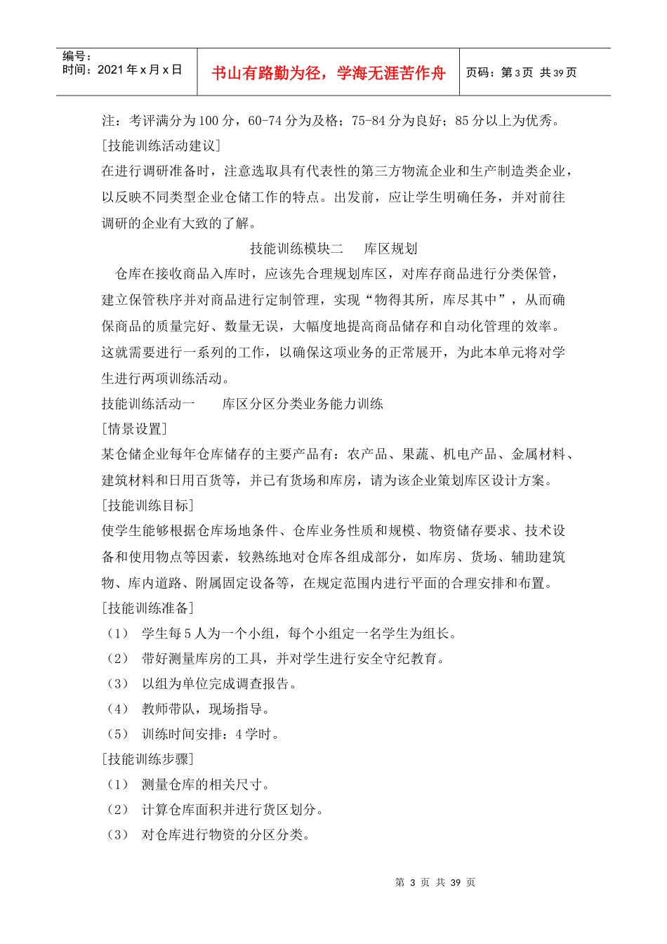 技能训练模块仓储企业调研_第3页