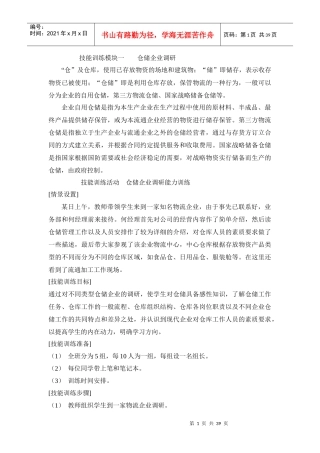 技能训练模块仓储企业调研
