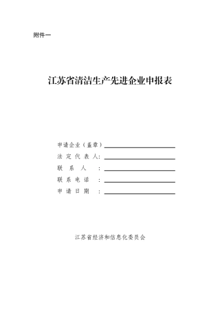 江苏省清洁生产先进企业申报表