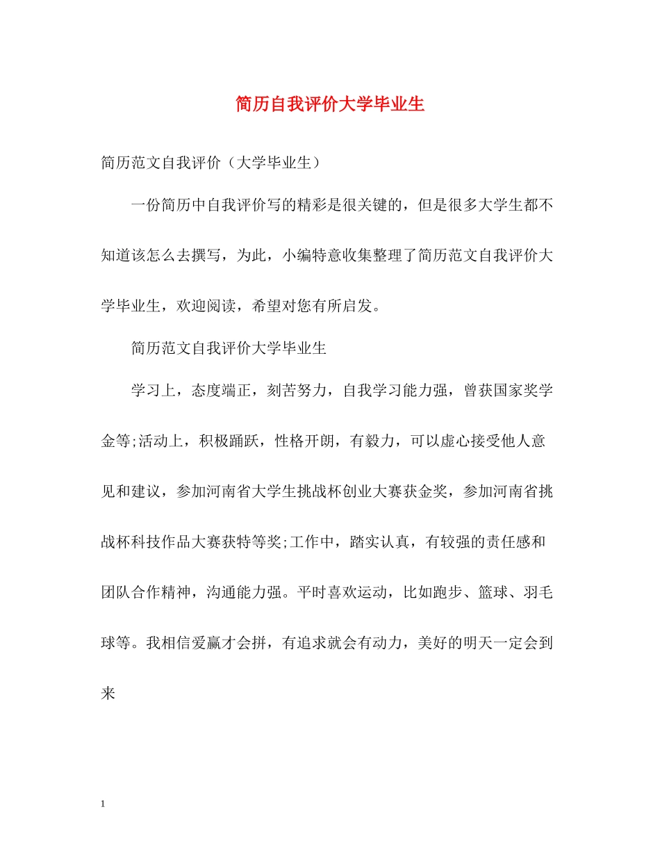 简历自我评价大学毕业生_第1页