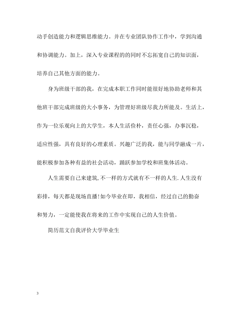简历自我评价大学毕业生_第3页