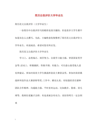 简历自我评价大学毕业生