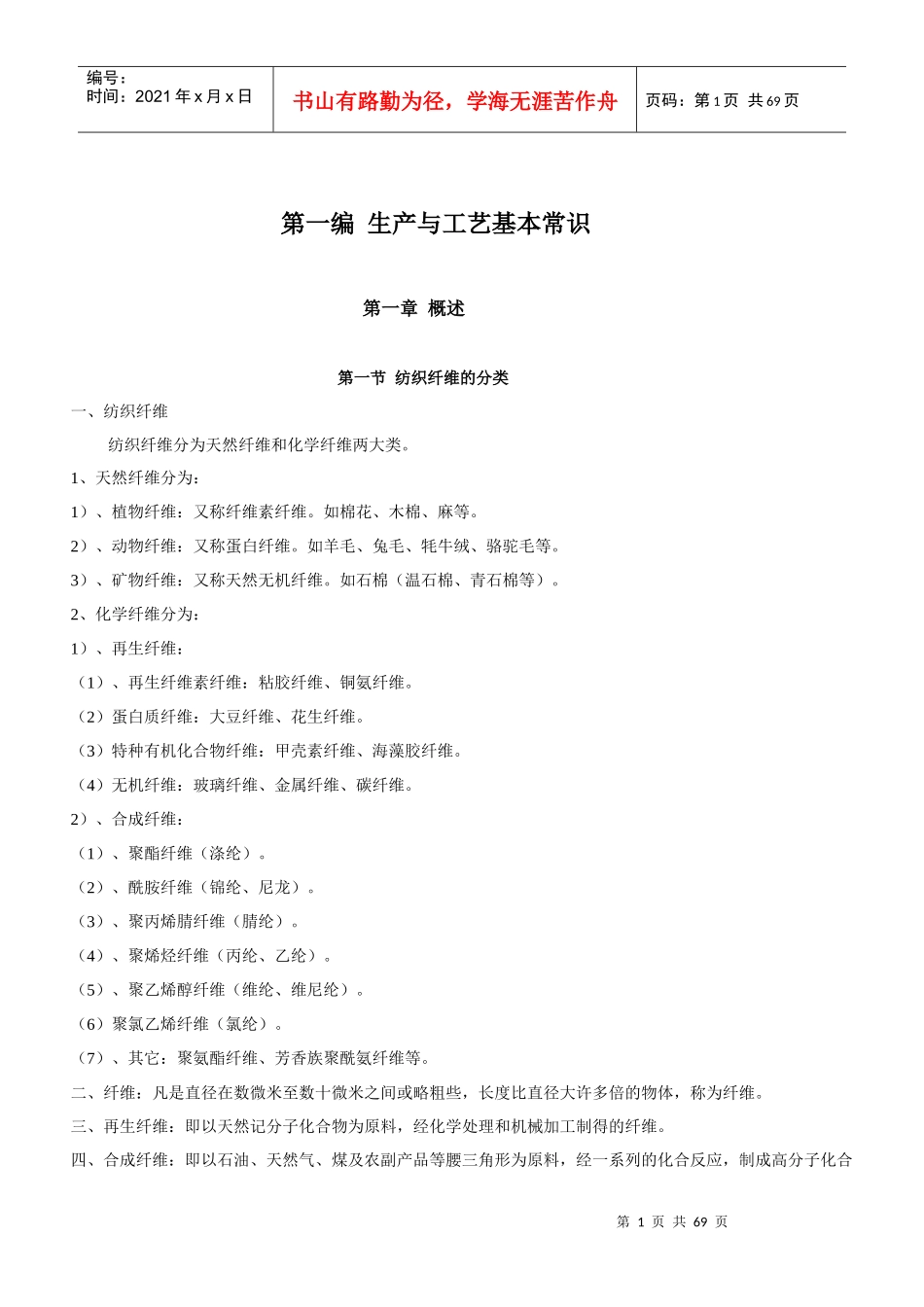 化纤基础知识和加弹工艺知识_第1页