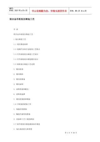 铝合金车轮低压铸造工艺（DOC36页）