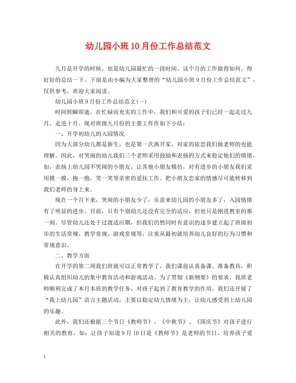 幼儿园小班10月份工作总结范文 _第1页