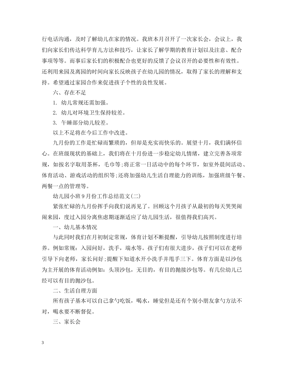幼儿园小班10月份工作总结范文 _第3页