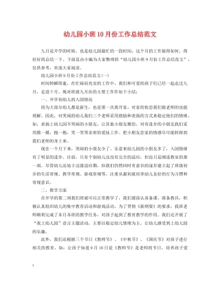 幼儿园小班10月份工作总结范文 