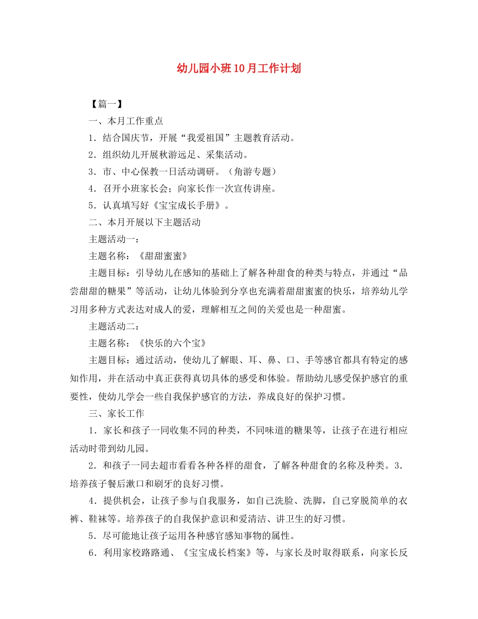 幼儿园小班10月工作计划 _第1页