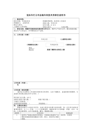 冠东车灯公司总装车间技术员职位说明书