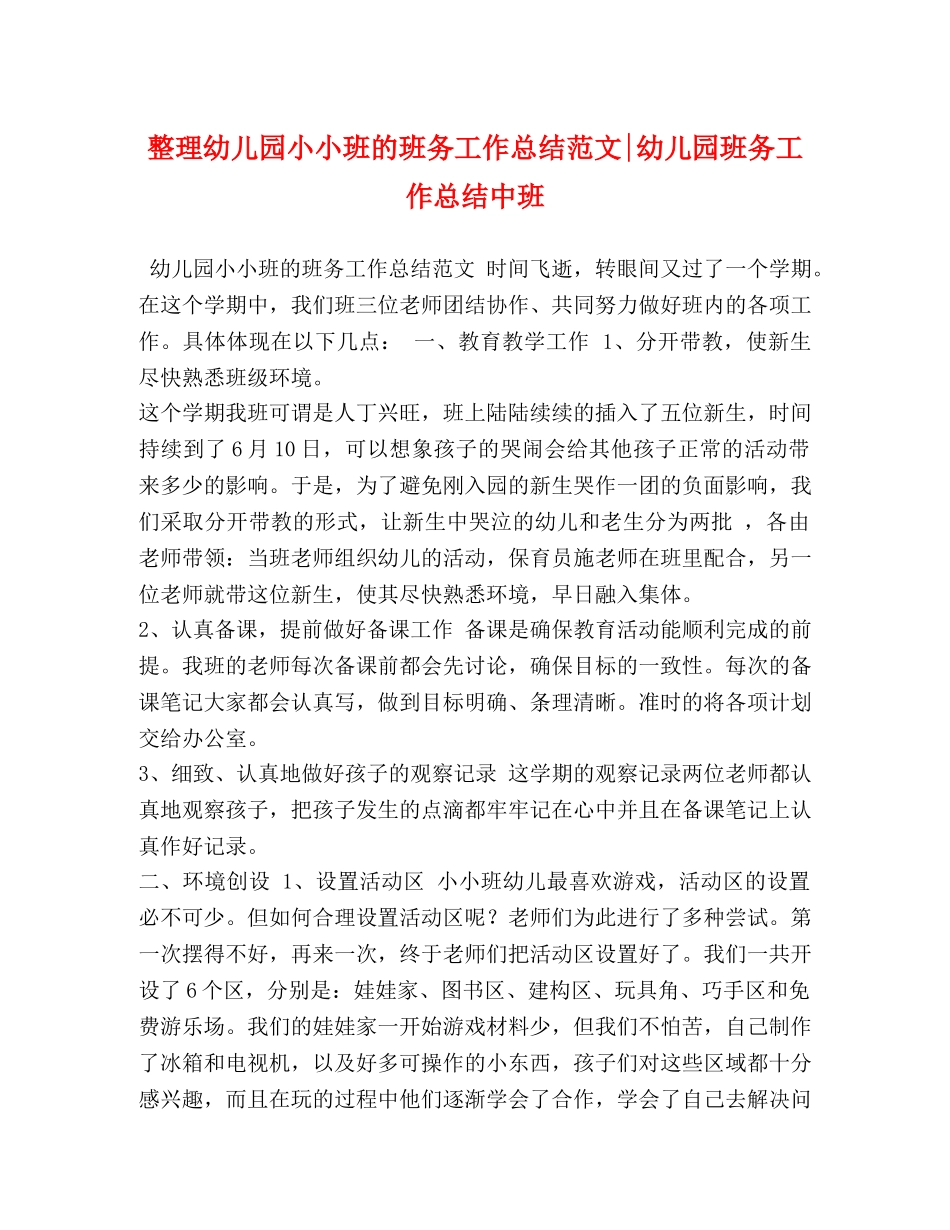 幼儿园小小班的班务工作总结范文-幼儿园班务工作总结中班 _第1页